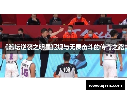 《篮坛逆袭之明星犯规与无畏奋斗的传奇之路》