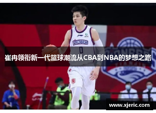 崔冉领衔新一代篮球潮流从CBA到NBA的梦想之路