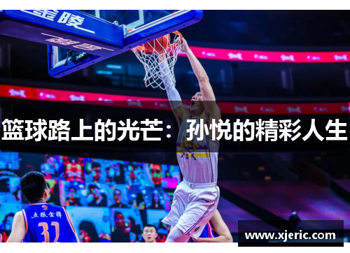 篮球路上的光芒：孙悦的精彩人生