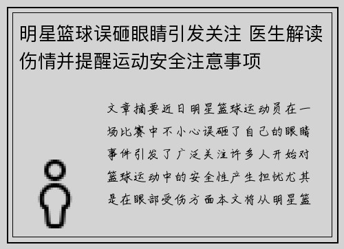 明星篮球误砸眼睛引发关注 医生解读伤情并提醒运动安全注意事项
