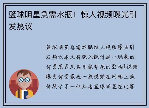篮球明星急需水瓶！惊人视频曝光引发热议