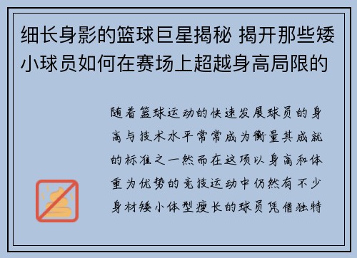 细长身影的篮球巨星揭秘 揭开那些矮小球员如何在赛场上超越身高局限的秘诀