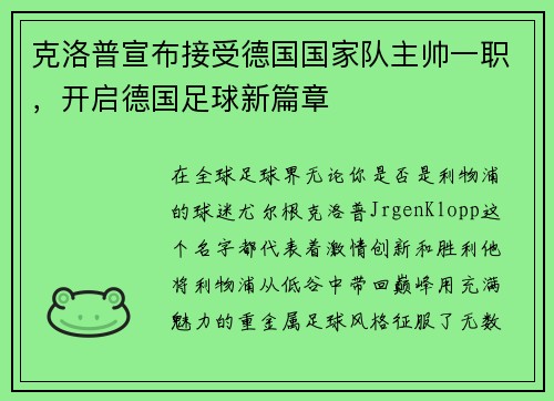 克洛普宣布接受德国国家队主帅一职，开启德国足球新篇章