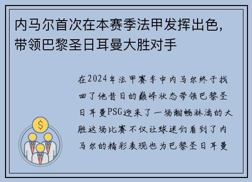 内马尔首次在本赛季法甲发挥出色，带领巴黎圣日耳曼大胜对手