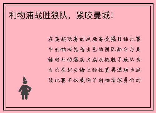 利物浦战胜狼队，紧咬曼城！