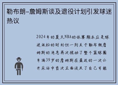勒布朗-詹姆斯谈及退役计划引发球迷热议