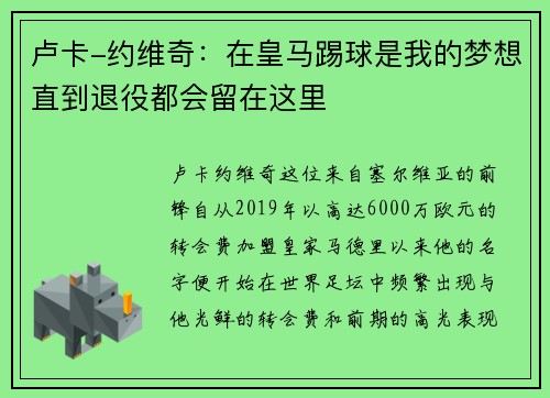 卢卡-约维奇：在皇马踢球是我的梦想直到退役都会留在这里