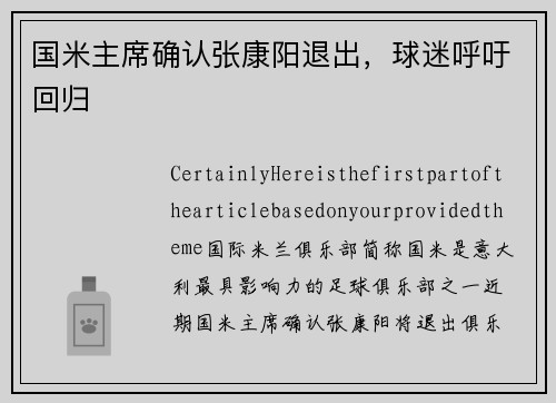 国米主席确认张康阳退出，球迷呼吁回归