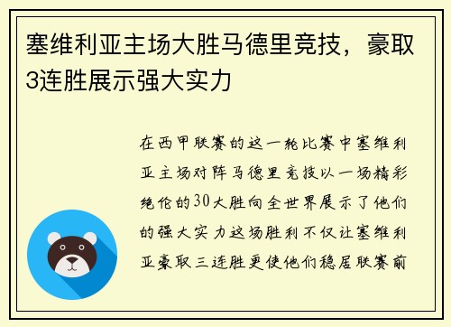 塞维利亚主场大胜马德里竞技，豪取3连胜展示强大实力
