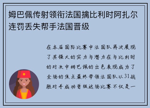 姆巴佩传射领衔法国擒比利时阿扎尔连罚丢失帮手法国晋级