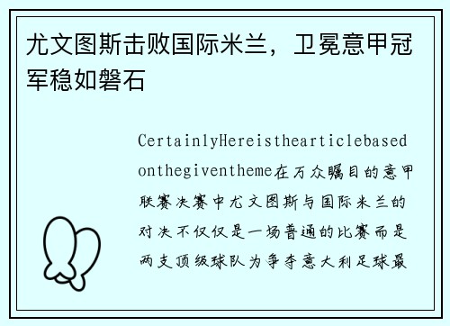 尤文图斯击败国际米兰，卫冕意甲冠军稳如磐石