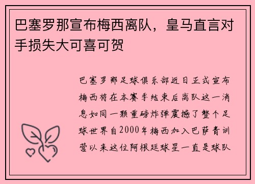 巴塞罗那宣布梅西离队，皇马直言对手损失大可喜可贺