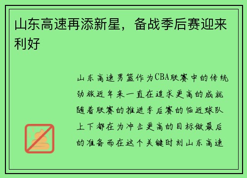 山东高速再添新星，备战季后赛迎来利好