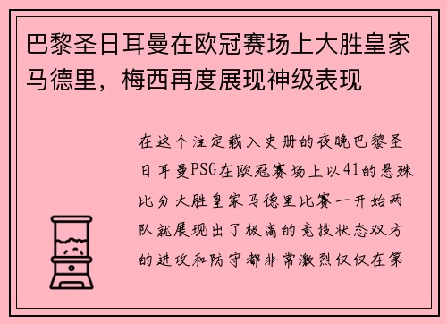 巴黎圣日耳曼在欧冠赛场上大胜皇家马德里，梅西再度展现神级表现