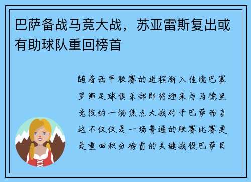 巴萨备战马竞大战，苏亚雷斯复出或有助球队重回榜首