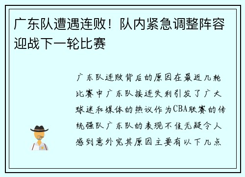 广东队遭遇连败！队内紧急调整阵容迎战下一轮比赛