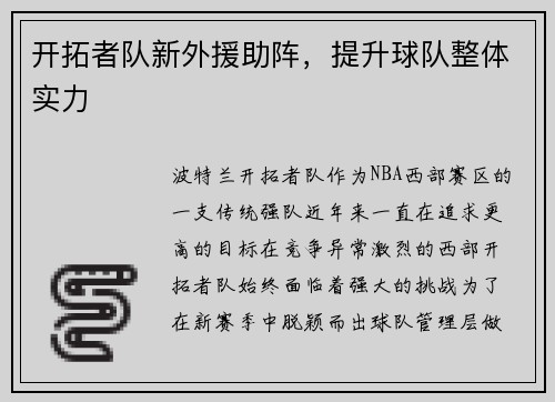 开拓者队新外援助阵，提升球队整体实力
