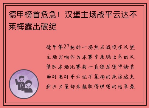 德甲榜首危急！汉堡主场战平云达不莱梅露出破绽