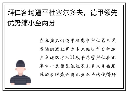 拜仁客场逼平杜塞尔多夫，德甲领先优势缩小至两分
