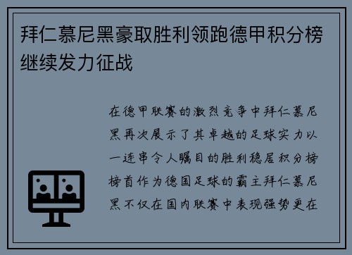 拜仁慕尼黑豪取胜利领跑德甲积分榜继续发力征战