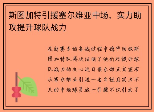 斯图加特引援塞尔维亚中场，实力助攻提升球队战力