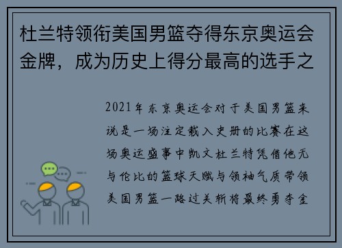 杜兰特领衔美国男篮夺得东京奥运会金牌，成为历史上得分最高的选手之一