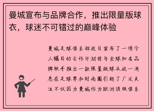 曼城宣布与品牌合作，推出限量版球衣，球迷不可错过的巅峰体验