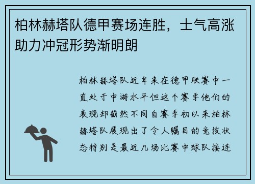 柏林赫塔队德甲赛场连胜，士气高涨助力冲冠形势渐明朗