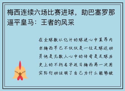 梅西连续六场比赛进球，助巴塞罗那逼平皇马：王者的风采