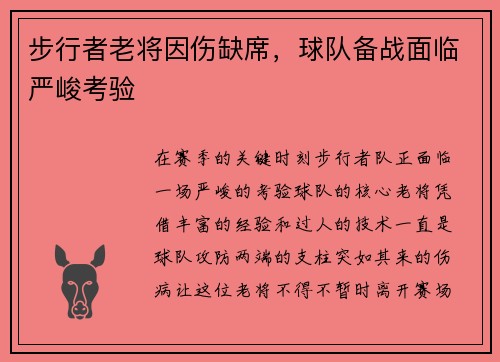步行者老将因伤缺席，球队备战面临严峻考验