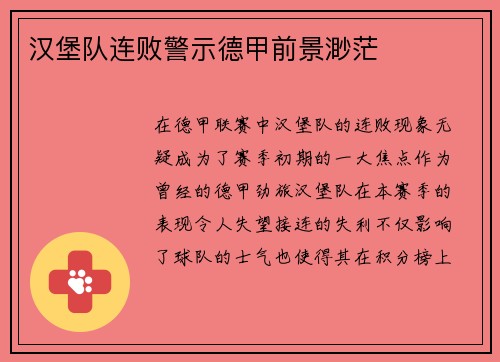 汉堡队连败警示德甲前景渺茫