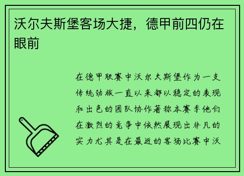 沃尔夫斯堡客场大捷，德甲前四仍在眼前