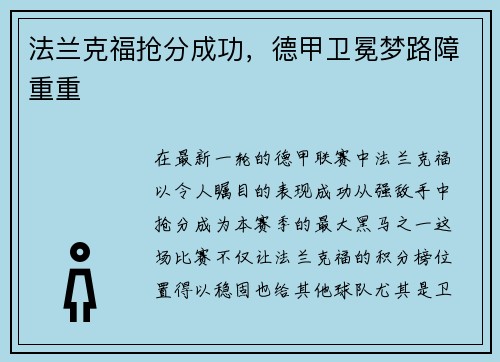 法兰克福抢分成功，德甲卫冕梦路障重重
