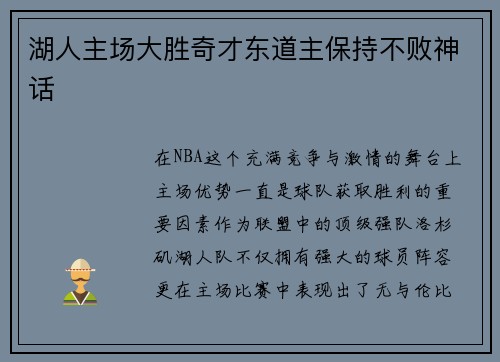 湖人主场大胜奇才东道主保持不败神话