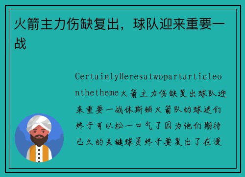 火箭主力伤缺复出，球队迎来重要一战
