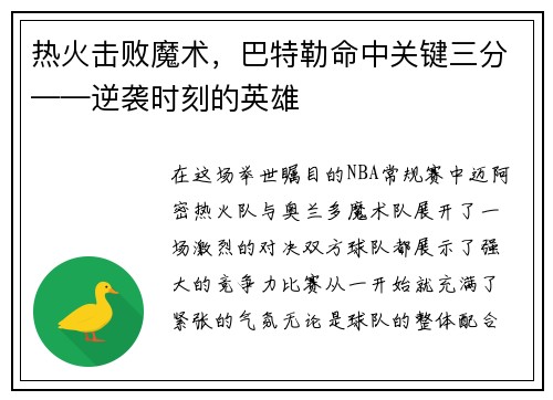 热火击败魔术，巴特勒命中关键三分——逆袭时刻的英雄