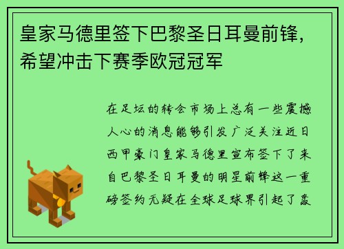 皇家马德里签下巴黎圣日耳曼前锋，希望冲击下赛季欧冠冠军