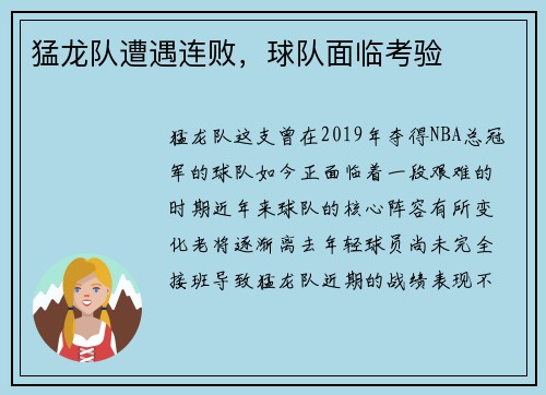 猛龙队遭遇连败，球队面临考验