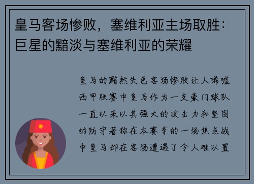 皇马客场惨败，塞维利亚主场取胜：巨星的黯淡与塞维利亚的荣耀