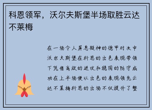 科恩领军，沃尔夫斯堡半场取胜云达不莱梅