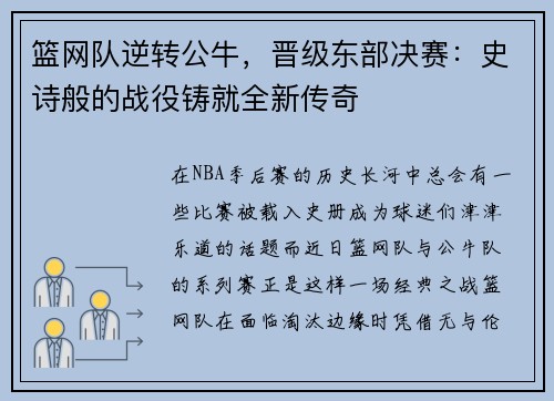 篮网队逆转公牛，晋级东部决赛：史诗般的战役铸就全新传奇