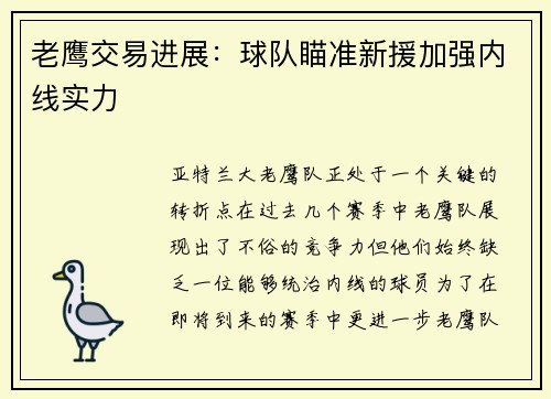 老鹰交易进展：球队瞄准新援加强内线实力