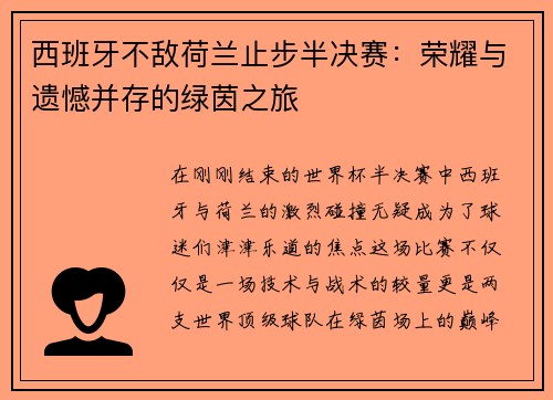 西班牙不敌荷兰止步半决赛：荣耀与遗憾并存的绿茵之旅