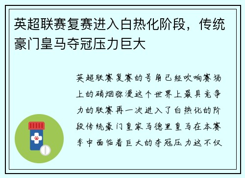 英超联赛复赛进入白热化阶段，传统豪门皇马夺冠压力巨大