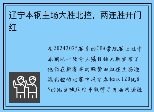 辽宁本钢主场大胜北控，两连胜开门红