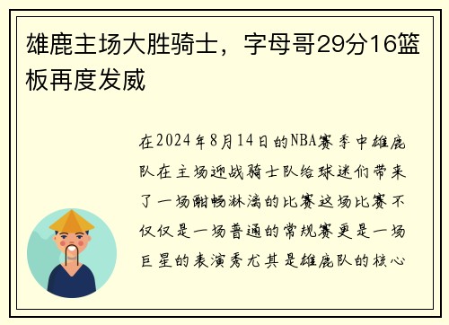 雄鹿主场大胜骑士，字母哥29分16篮板再度发威