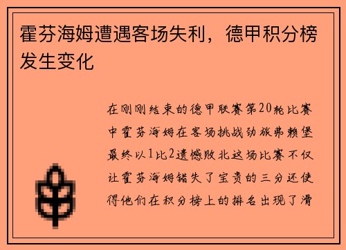 霍芬海姆遭遇客场失利，德甲积分榜发生变化